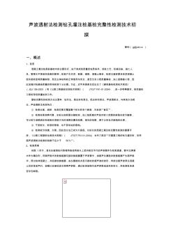 声波透射法检测钻孔灌注桩基桩完整性检测技术初探