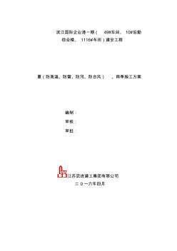 夏(防高溫、防雷、防汛、防臺風(fēng))、雨季施工方案