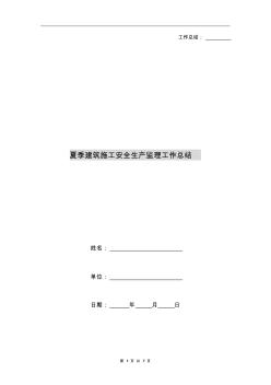 夏季建筑施工安全生產(chǎn)監(jiān)理工作總結(jié) (2)