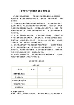 夏季施工防暑降温应急预案 (2)