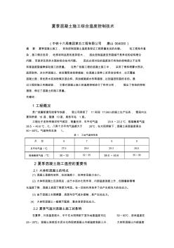 夏季混凝土施工温度控制技术-中铁十六局集团贵广铁路胡晓军