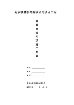 夏季高溫施工方案(完整版)