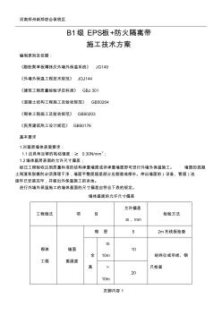 外保温B1级EPS+岩棉防火隔离带施工方案(1)