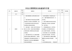 外包工程管理安全检查指导手册