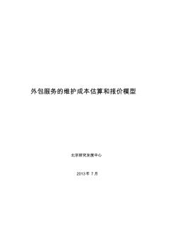 外包服务的维护成本估算和报价模型