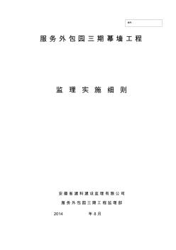 外包三期幕墻工程監(jiān)理實施細則