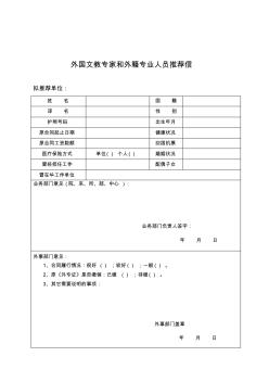 外国文教专家和外籍专业人员推荐信