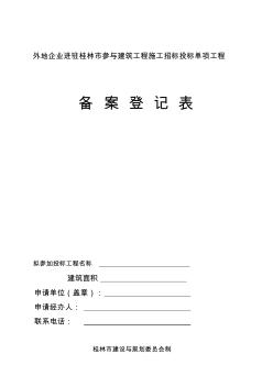 外地企業(yè)進(jìn)駐桂林市參與建筑工程施工招標(biāo)投標(biāo)單項(xiàng)工程