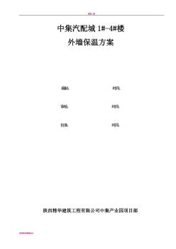 外墻EPS保溫板施工方案 (2)