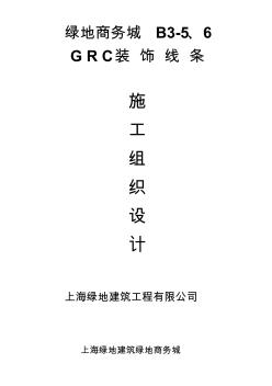 外墻GRC造型板施工方案資料 (2)