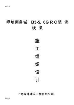 外墙GRC造型板施工方案资料