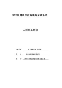 外墙STP保温板合同