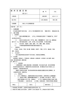 外墙U-PVC雨水管安装技术交底记录 (3)