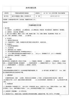 外墙TPS真金板保温施工技术交底