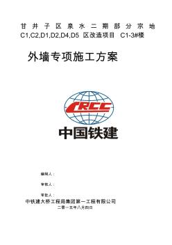 外墻專項(xiàng)施工方案