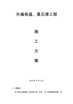 外墙保温、真石漆工程施工方案(2)