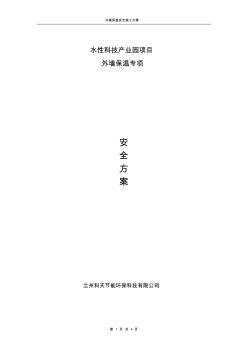 外墻保溫專項(xiàng)安全方案