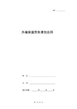 外墻保溫勞務(wù)清包合同協(xié)議書范本