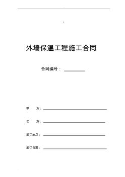 外墻保溫工程合同協(xié)議書(shū)