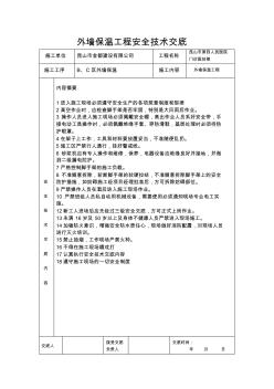 外墙保温工程安全技术交底 (3)