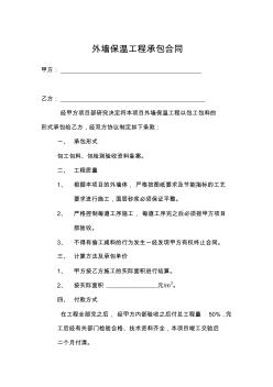 外墻保溫工程承包合同 (3)