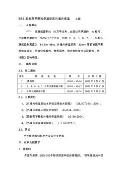 外墙保温工程施工方案 (3)