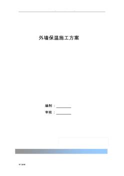 外墻保溫工程施工設(shè)計(jì)方案最終板