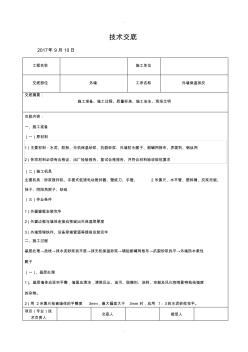 外墻保溫抹灰技術(shù)交底