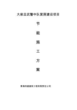 外墻保溫方案(熱固性改性聚苯板)..