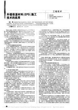 外墻保溫材料_EPS_施工技術(shù)的應(yīng)用