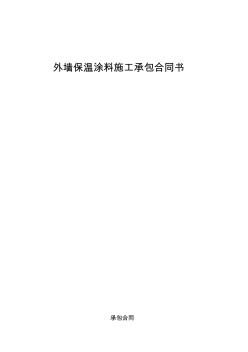 外墙保温涂料施工承包合同