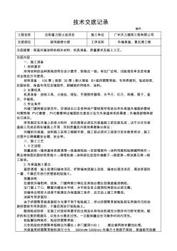 外墙保温真石漆施工技术交底