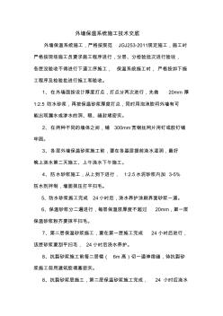 外墻保溫系統(tǒng)施工技術(shù)交底