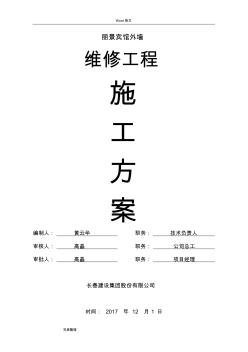 外墻保溫維修工程施工組織設(shè)計(jì)方案(補(bǔ)貼網(wǎng)格布)