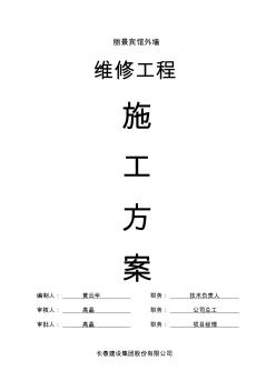 外墻保溫維修工程施工設(shè)計方案方案