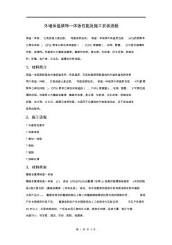 外墻保溫裝飾一體板性能及施工安裝流程 (2)