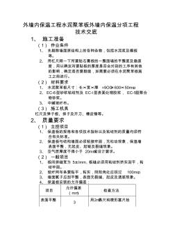 外墙内保温工程水泥聚苯板外墙内保温分项工程技术交底