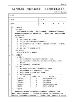 外墻內(nèi)保溫工程石膏板外墻內(nèi)保溫分項工程質(zhì)量技術(shù)交底卡 (2)