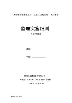 外墙内保温监理实施细则