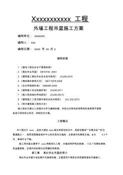 外墻吊籃施工方案 (2)
