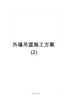 外墻吊籃施工方案(2)