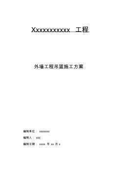 外墻吊籃施工方案28278