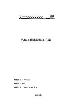 外墻吊籃施工方案77710