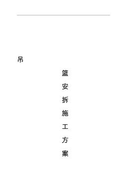 外墻吊籃施工方案資料