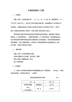 外墙外保温工程施工组织设计方案