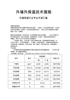 外墙外保温技术措施