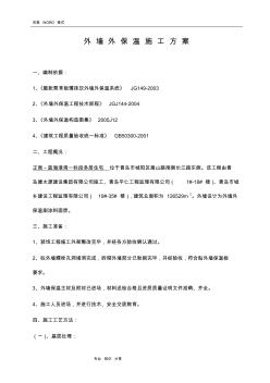 外墻外保溫施工組織方案[最新] (2)