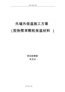 外墻外保溫施工組織方案[范本]