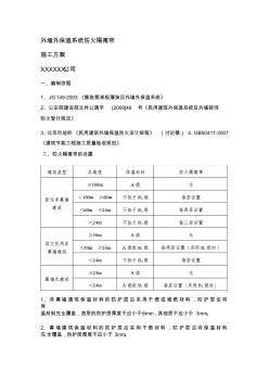 外墙外保温系统防火隔离带施工方案