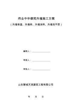 外墻外墻保溫、外墻涂料、外墻飾面磚施工方案(20200904105544)